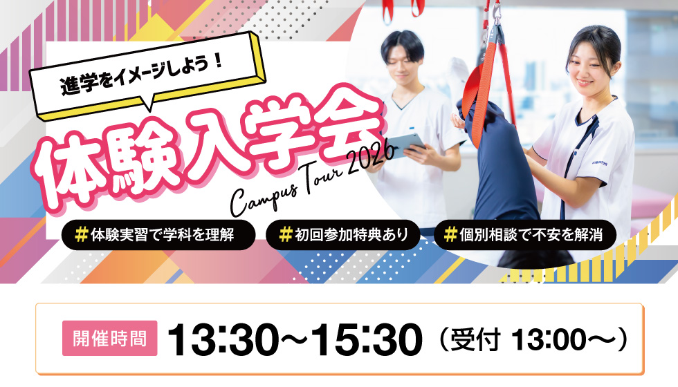 体験入学会
【開催時間】13：30～15：30（受付 13：00～）