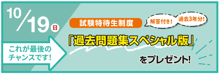 過去問題集スペシャル版