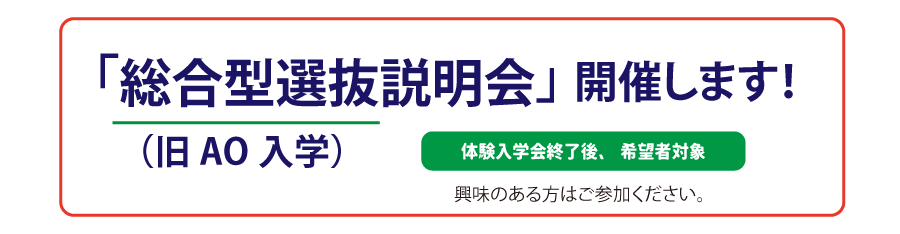 総合型選抜